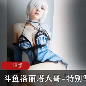 斗鱼妹子大哥-特别作品照