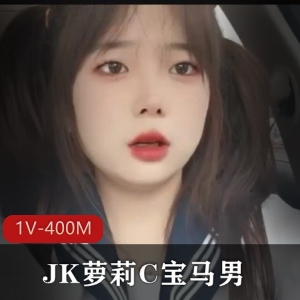 双马尾黑丝JK妹子C宝马男 [1V-400M]