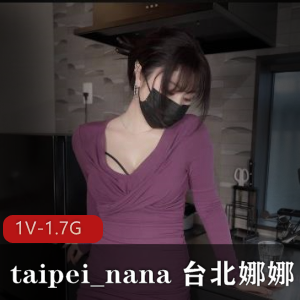 taipei_nana+台北娜娜11.17最新作品+堕落R妻与修理工+[1V-1.7G]