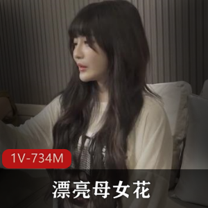 麻豆为数不多的精品作-漂亮母女花+[1v+734m]