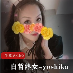 OnlyFans风韵犹存大球胖臀白皙熟女-yoshika，付费解锁私拍[100v-3.6g]