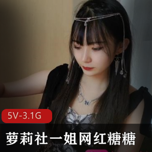 妹子社一姐网红糖糖5V-3.1G