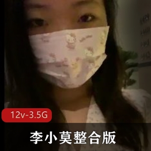 【震惊！最强某处】李小莫整合版【12v 3.5G】