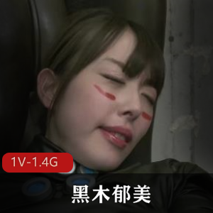 黑木郁美：Sex+Cyborg+[1V-1.4G]