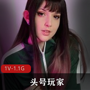 头号玩家++1V-1.1G