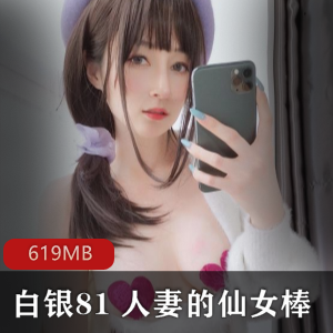 （白银81_）妻子的仙女棒