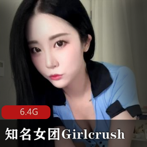 韩国知名女团Girlcrush+有尺度舞蹈曝光+以及成员+Bomi+OF付费解锁社保【6.4G】