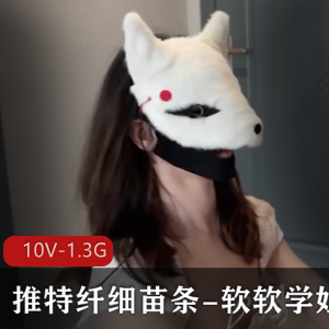 91纤细苗条-软软学姐最新私拍展示+[10V，1.3G]