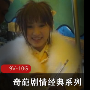 奇葩剧情经典系列+迪厅C汉7部全集-庙会痴C汉-电车C汉2部【9V-10G】