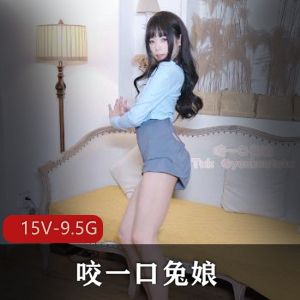 女菩萨-咬一口兔娘ovo+[15V-9.5G]