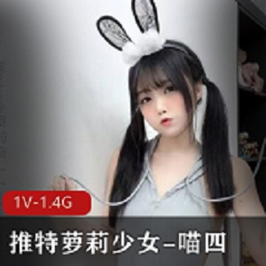 推特妹子少女-喵四