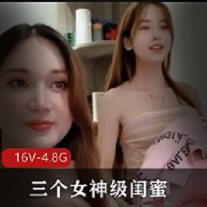 三个女神级别的闺蜜一起同框弄坏事【2V-1.3G】