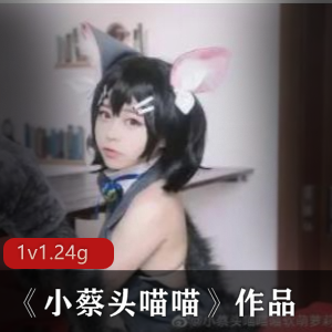 抖音网红小美女小蔡头喵喵私密作品