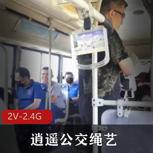 逍遥公交绳艺+[2V-2.4G]