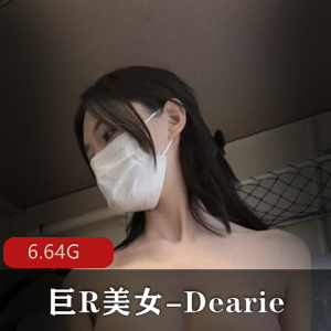 微密圈丝袜大球美女-Dearie+20套++[6.64G]