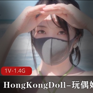 HongKongDoll-玩偶姐姐-新作乡沉沦滩玩耍篇10-28 [1V-1.4G]