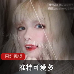 推特妹子女神（可爱多）精品佳作