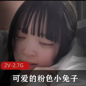 从睡醒到可爱的粉色小兔子-无圣光-2V-2.7G