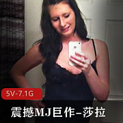 新品-震撼互动巨作-莎拉+1+[5V-7.1G]