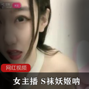 小妲己女主播+S袜妖姬呐直播作品五部