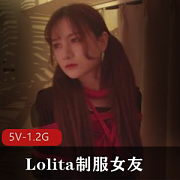 推特大神教育Lolita服装女友甄选