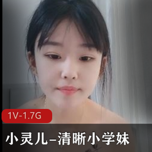 重磅出击-小灵儿-清晰小学妹-进入~爽[3V-3.2G]