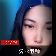 失业老师~户外~跳D-P水+[20V-7G]