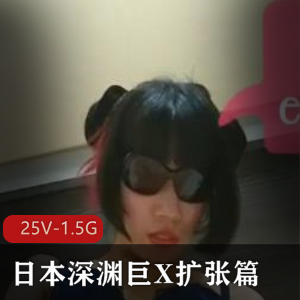 日本深渊巨X-esadollmisa+扩大篇【25V-1.5G】