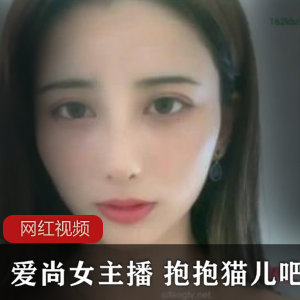 爱尚女主播+抱抱猫儿吧作品三部
