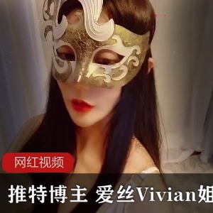 推特长腿优质女神（爱丝袜的Vivian姐）私人定制