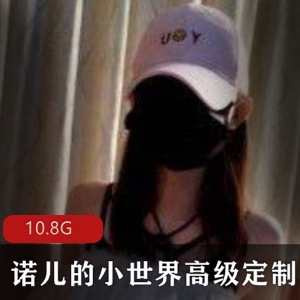 一线天（诺儿的小世界）露脸高级定制