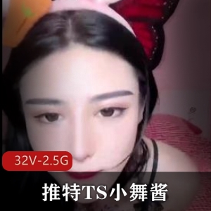 推特TS小舞酱团建-COS最火4部曲 【32V-2.5G】