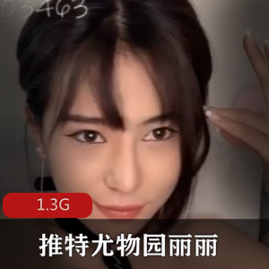 推特尤物主播（园丽丽）合辑