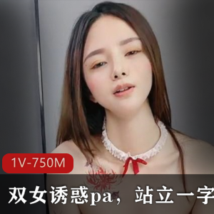 顶级尤物！气质女神！双女诱惑pa，站立一字马+[1V-1.24G]