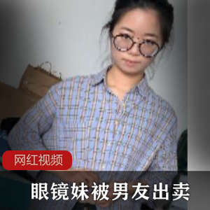 清纯眼镜妹被（拍摄）精彩资源