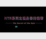 系列：健身房的秘密+4K60帧无修中文完整版+[1V-3.2G]