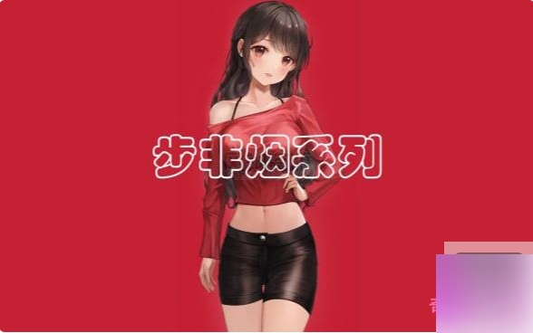 步非烟中文声音工作室第二季601-765