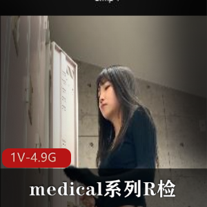 岛国medical系列R检-4K+[1V-4.9G]