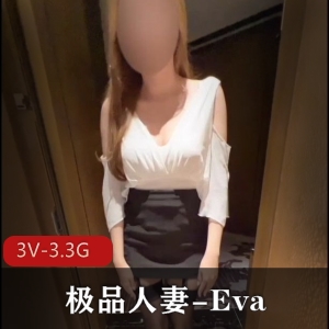 OnlyFans的优质妻子-Eva， 满足老公愿望[3V-3.3G]