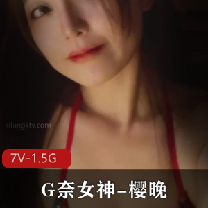 微博20W网红G奈女神-樱晚[+7V+1.58G]