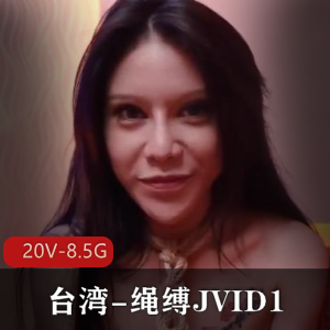 台湾-绳缚JVID1+20V-8.5G