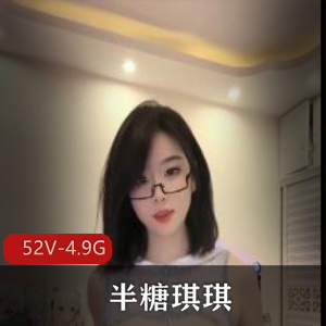 半糖琪琪-半L精简视频+[52V-4.9G]