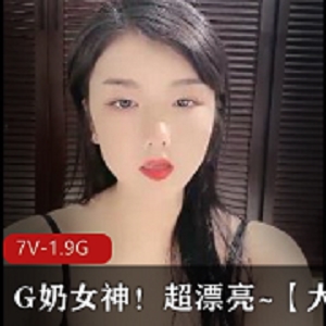 G奶女神！超漂亮~【大罩杯牛牛】互动！无保护进入！过瘾~[7V-1.9G]