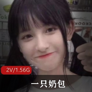 表演水龙弹的妹子一只奶包