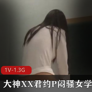 大神XX君约P闷靓女学生+再C健身教练[1V-1.3G]