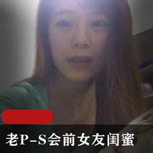 老P深夜S会前女友闺蜜T情无保护+2[5V-5.8G]