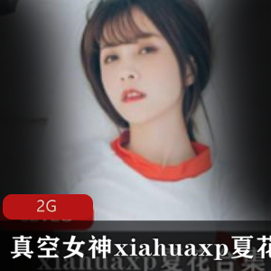 推特女神（xiahuaxp夏花）