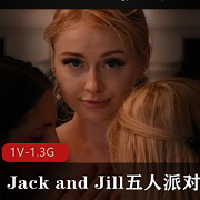Jack+and+Jill五人派对，三女二男Orgy+[1V-1.3G]