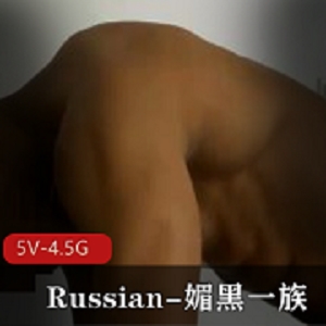 万人求档顶级绿帽男-Russian-媚黑一族 [5V-4.5G]