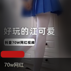 70w网红好玩的江可爱爆料视频展示~